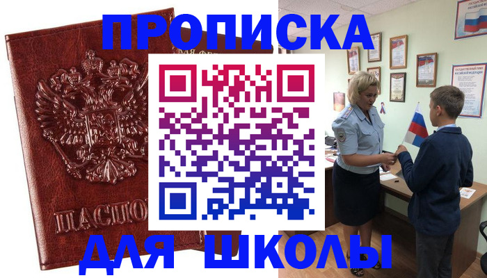 временная регистрация для школы в Покрове
